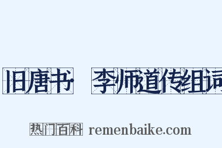 旧唐书·李师道传组词是什么意思的图片